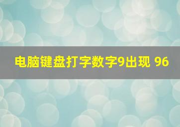 电脑键盘打字数字9出现 96